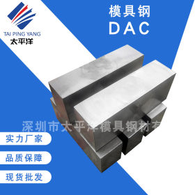 供应DAC热作模具钢 高强度高韧性耐磨DAC钢板圆钢 规格齐全可定制