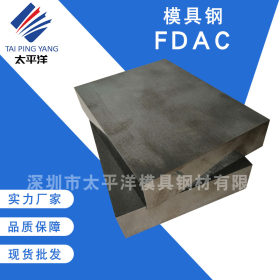 现货FDAC模具钢板精料 耐热压预硬FDAC冷拉研磨光圆钢棒 规格齐全