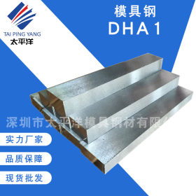 供应DHA1热作压铸模具钢 优质精板DHA1高耐磨性钢板圆钢 规格齐全