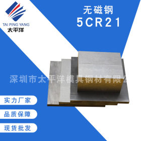 无磁钢5CR21预硬材料 高韧性耐磨5Cr21奥氏体无磁模具钢 规格齐全