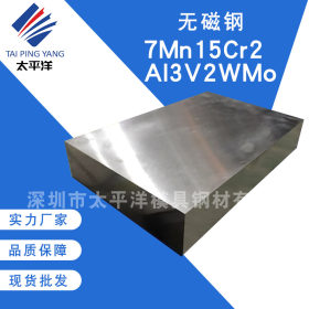供应7Mn15Cr2Al3V2WMo预硬塑胶模具无磁钢圆棒 高韧性7MN15模具钢