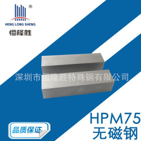 大量供应 HPM-75无磁钢 7Mn15Cr2A13r2WMo切割定制厂家批发 供应