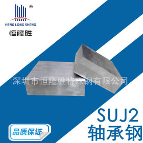 供应日标SUJ2高强度耐磨轴承钢 SUJ2光亮轴承圆钢 SUJ2小圆棒 板