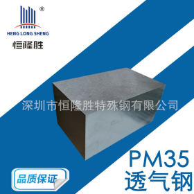 供应PM-35透气钢 排气钢PM35 材料 塑胶模具钢 多孔材料 比强度大