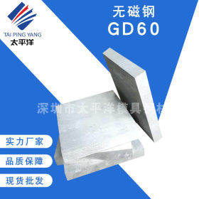 厂家批发无磁钢板GD60圆棒高韧性定制 70MN 50MN无磁模具钢材料料