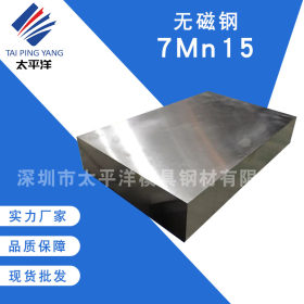 供应7Mn15无磁模具钢 优质耐高温7Mn15圆钢板材锻件高强度 可切割