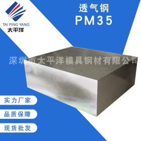 抚顺PM35小孔透气钢板材料 大孔排气钢PM35塑胶模具钢板材 零切割