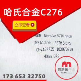 供应化工设备用C276合金板  C276焊材