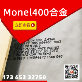 VDM产MONEL400   400合金  2.4360平板现货