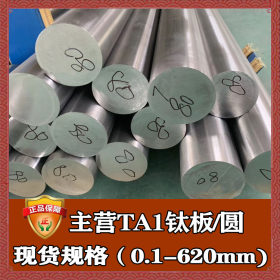 钢厂直销ta1钛棒 宝鸡高强度航空纯钛ta1热轧板 钛合金磨光棒ta1