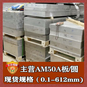 厂家直销am50a镁合金板 高强am50a铝镁合金板 铝锰镁am50a镁合金