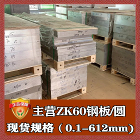批发零切zk60镁合金板 高强度压铸zk60板材圆棒 军工zk60镁合金