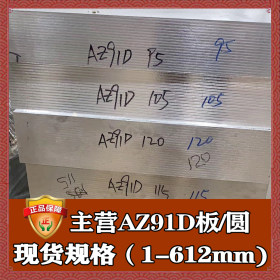 批发零切正宗az91d镁合金 高强度压铸az91d圆棒 az91d镁合金板
