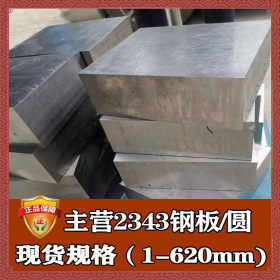 钢厂直销2343模具钢 热作压铸2343钢板圆钢 热处理2343模具钢板