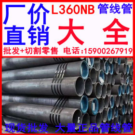 L360NB管线管批发  L360NB管线管价格 L360NB管线管厂家
