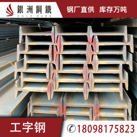 广东厂家直供q235b工字钢 钢架构立柱 钢梁 16#