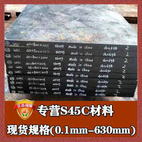 钢厂直销s45c碳素结构钢 高耐磨s45c板材 宝钢光亮s45c模具钢棒料