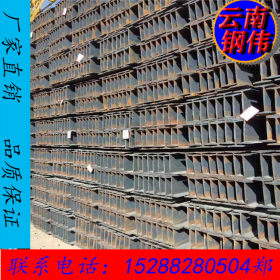 云南钢伟 贵州18工字钢现货批发 昆钢国标工字钢厂家直销