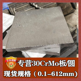 钢厂直销30crmo合金钢板 高强度耐磨30crmo圆棒 磨光30crmo板