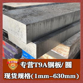 钢厂直销t9a碳素工具钢 高强度耐磨t9a碳素结构钢 宝钢t9a钢板