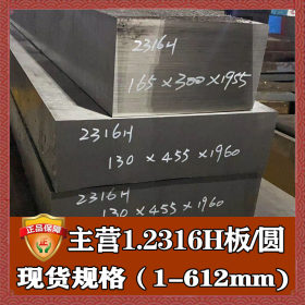 厂家直销2316h塑胶模具钢材 德国进口2316h钢板圆钢 2316h模具钢