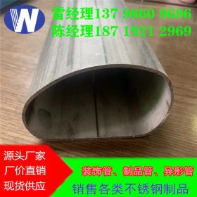 厂家 304不锈钢椭圆管、不锈钢木纹管、不锈钢鹅蛋管、异形不锈钢