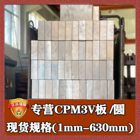 钢厂直销cpm3v高速钢 进口高韧性cpm3v钢棒圆棒 cpm3v模具钢棒料