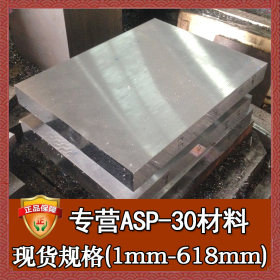 厂家直销asp-30高速钢板 批发asp-30薄板 热处理asp-30钢板光圆