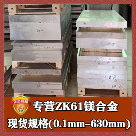 钢厂直供zk61镁合金 批发零切zk61镁合金板 高强度zk61镁板圆棒