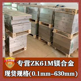 批发零切zk61m镁合金 高强度耐蚀zk61m镁棒镁板 zk61m镁合金板