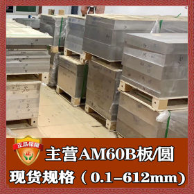 批发零切AM60B铝镁锰合金板 高强度AM60B圆棒 AM60B铝锰镁合金板