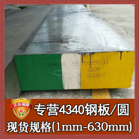 美标正宗ASTM4340结构钢 高强ASTM4340钢板圆钢 ASTM4340板材薄板