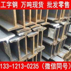 莱钢 Q235C工字钢 国标型钢 现货直发价格