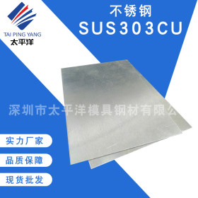 高切削性303cu不锈钢研磨棒 厂家批发SUS303Cu中厚板冷轧板零切割