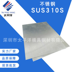 SUS310S不锈钢圆棒材 抗腐蚀高耐磨SUS310S不锈钢板材 可配送到厂