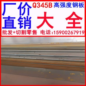 批发 Q345B高强度钢板 Q345B高强度钢板加工 高强度钢板Q345B