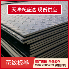 天津兴盛达Q235花纹卷配送到厂花纹钢一站式采购