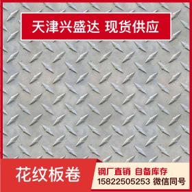 天津兴盛达Q235B花纹板现货库存配送到厂不锈钢花纹板