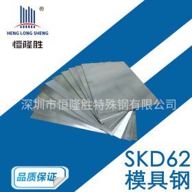 供应SKD62空冷硬化型热作模具钢 SKD62钢板 圆钢 规格齐全现货