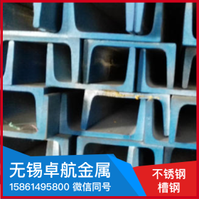 无锡卓航304不锈钢槽钢批发零售加工配送江苏扬州价格