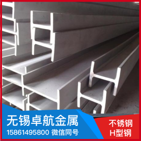 无锡卓航31608不锈钢H型钢加工材质规格表广东广州H钢价格