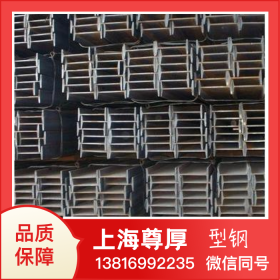 上海尊厚Q235钢厂货源可加工定制钢梁国标工字钢q235欧标