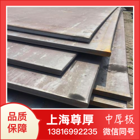 尊厚中厚板广东广州生锈药水中厚板切割铺路钢板焊达耐磨钢板