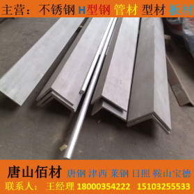 唐山直销不锈钢角钢  304材质 东北特钢 批发价格，可厂家直发