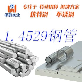 【上海保蔚】厂家直销1.4529管不锈钢管1.4529毛细管