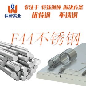 【上海保蔚】直销F44不锈钢管材料F44无缝管厚壁管F44厂家