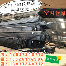 8槽钢  Q235B 6/12米  安钢 河南安阳 可安钢厂内直发火车