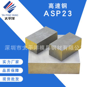 热销ASP23模具钢材预硬冲子料 高耐磨ASP23粉末高速钢光圆棒加工