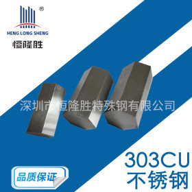 供应SUS303Cu易切削自动车床用不锈钢棒 SUS303Cu含铜六角棒 方钢