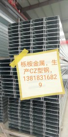 厂家生产：上海静安C型钢，上海静安Z型钢，静安热镀锌CZ型钢檩条